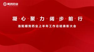 凝心聚力，闊步前行洛陽順勢藥業(yè)舉行上半年工作總結表彰大會