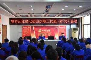 順勢(shì)藥業(yè)召開(kāi)七屆四次職工代表（擴(kuò)大）會(huì)議